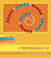 Бусы счетные (Серия "От 1 до 10", "От 1 до 20", "От 1 до 100"). Методические рекомендации - «globural.ru» - Ростов-на-Дону