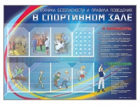 Стенд-уголок "Техника безопасности и правила поведения в спортивном зале" - «globural.ru» - Ростов-на-Дону