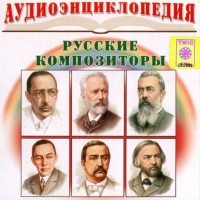 CD "Аудиоэнциклопедия. Русские композиторы" - «globural.ru» - Ростов-на-Дону