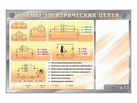 Электрифицированный стенд "Схемы электрических цепей" с маркерными полями - «globural.ru» - Ростов-на-Дону