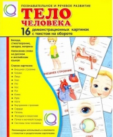 Демонстрационные карточки "Тело человека" - «globural.ru» - Ростов-на-Дону