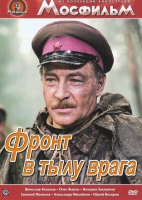 DVD художественный фильм "В тылу врага" - «globural.ru» - Ростов-на-Дону