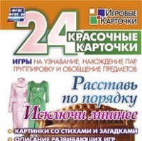 Развивающие игры-карточки "Расставь по порядку" - «globural.ru» - Ростов-на-Дону