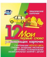 Тематические карточки "Мои первые слова" (желтый цвет) - «globural.ru» - Ростов-на-Дону