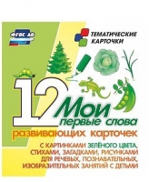 Тематические карточки "Мои первые слова" (зеленый цвет) - «globural.ru» - Ростов-на-Дону