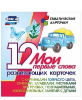 Тематические карточки "Мои первые слова" (голубой цвет) - «globural.ru» - Ростов-на-Дону