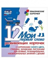 Тематические карточки "Мои первые слова" (синий цвет) - «globural.ru» - Ростов-на-Дону