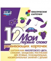 Тематические карточки "Мои первые слова" (фиолетовый цвет) - «globural.ru» - Ростов-на-Дону