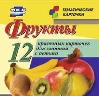 Тематические карточки "Фрукты" - «globural.ru» - Ростов-на-Дону