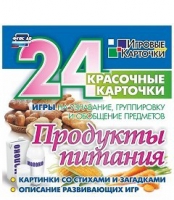 Развивающие игры-карточки "Продукты питания" - «globural.ru» - Ростов-на-Дону