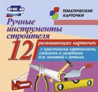 Тематические карточки "Ручные инструменты строителя" - «globural.ru» - Ростов-на-Дону