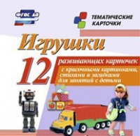 Тематические карточки "Игрушки" - «globural.ru» - Ростов-на-Дону