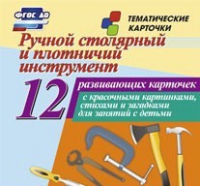 Тематические карточки "Ручной столярный и плотничий инструмент" - «globural.ru» - Ростов-на-Дону