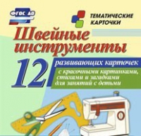 Тематические карточки "Швейные инструменты" - «globural.ru» - Ростов-на-Дону
