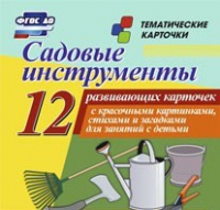 Тематические карточки "Садовые инструменты" - «globural.ru» - Ростов-на-Дону