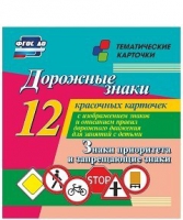 Тематические карточки "Дорожные знаки" (вариант 1) - «globural.ru» - Ростов-на-Дону