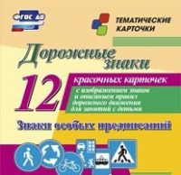 Тематические карточки "Дорожные знаки" (вариант 2) - «globural.ru» - Ростов-на-Дону