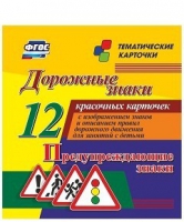 Тематические карточки "Дорожные знаки" (вариант 3) - «globural.ru» - Ростов-на-Дону