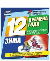 Развивающие игры-карточки "Времена года. Зима!" - «globural.ru» - Ростов-на-Дону