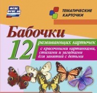 Тематические карточки "Бабочки" - «globural.ru» - Ростов-на-Дону