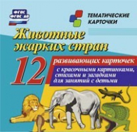 Тематические карточки "Животные жарких стран" - «globural.ru» - Ростов-на-Дону