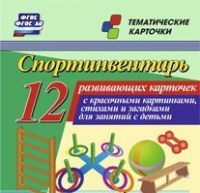 Тематические карточки "Спортинвентарь" - «globural.ru» - Ростов-на-Дону