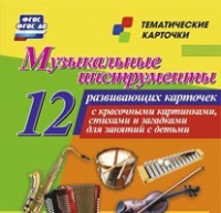 Тематические карточки "Музыкальные инструменты" - «globural.ru» - Ростов-на-Дону