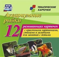 Тематические карточки "Аквариумные рыбки" - «globural.ru» - Ростов-на-Дону