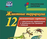 Тематические карточки "Животные террариума" - «globural.ru» - Ростов-на-Дону