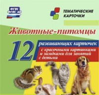 Тематические карточки "Животные-питомцы" - «globural.ru» - Ростов-на-Дону