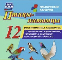 Тематические карточки "Птицы-питомцы" - «globural.ru» - Ростов-на-Дону