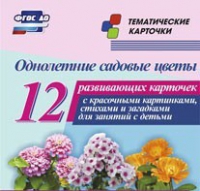 Тематические карточки "Однолетние садовые цветы" - «globural.ru» - Ростов-на-Дону