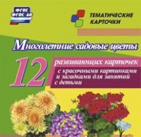 Тематические карточки "Многолетние садовые цветы" - «globural.ru» - Ростов-на-Дону
