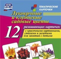 Тематические карточки "Луковичные и клубневые садовые цветы" - «globural.ru» - Ростов-на-Дону