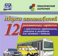 Тематические карточки "Марки автомобилей" - «globural.ru» - Ростов-на-Дону