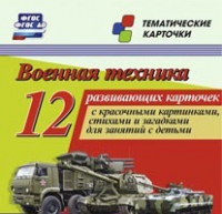 Тематические карточки "Военная техника" - «globural.ru» - Ростов-на-Дону