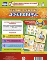 Сюжетно-ролевая игра "Больница" для детей 3-4 лет - «globural.ru» - Ростов-на-Дону