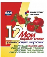 Тематические карточки "Мои первые слова" (красный цвет) - «globural.ru» - Ростов-на-Дону