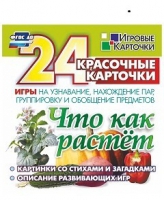 Развивающие игры-карточки "Что как растет" - «globural.ru» - Ростов-на-Дону