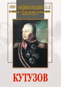 DVD художественный фильм "Кутузов" - «globural.ru» - Ростов-на-Дону