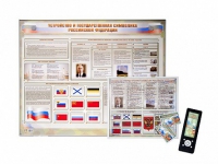 Интерактивный стенд "Устройство и государственная символика Российской Федерации" адаптивный, с сенсорным пультом управления и планшетом со шрифтом Брайля (обществознание) - «globural.ru» - Ростов-на-Дону