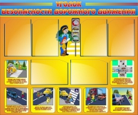 Стенд "Уголок безопасности дорожного движения" (вариант 1) - «globural.ru» - Ростов-на-Дону