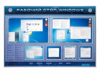Интерактивный электрифицированный светодинамический стенд "Рабочий стол Windows, начало работы" - «globural.ru» - Ростов-на-Дону