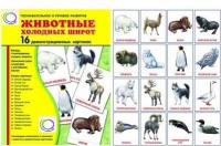 Демонстрационные карточки "Животные холодных широт" - «globural.ru» - Ростов-на-Дону