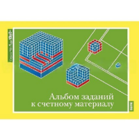 От 1 до 1000. Альбом заданий к счетному материалу. - «globural.ru» - Ростов-на-Дону