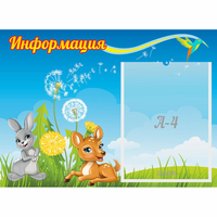 Стенд "Информация" 0.55x0.4 - «globural.ru» - Ростов-на-Дону