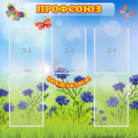Стенд "Профсоюз" с 5 карманами - «globural.ru» - Ростов-на-Дону