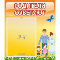 Стенд "Родители советуют" - «globural.ru» - Ростов-на-Дону