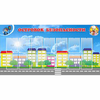 Стенд "Островок безопасности" с 14 карманами - «globural.ru» - Ростов-на-Дону
