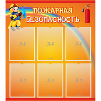Стенд "Пожарная безопасность" с 6 карманами - «globural.ru» - Ростов-на-Дону